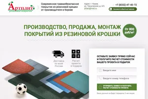 Макет: Артплит - производство бесшовных покрытий из резиновой крошки
