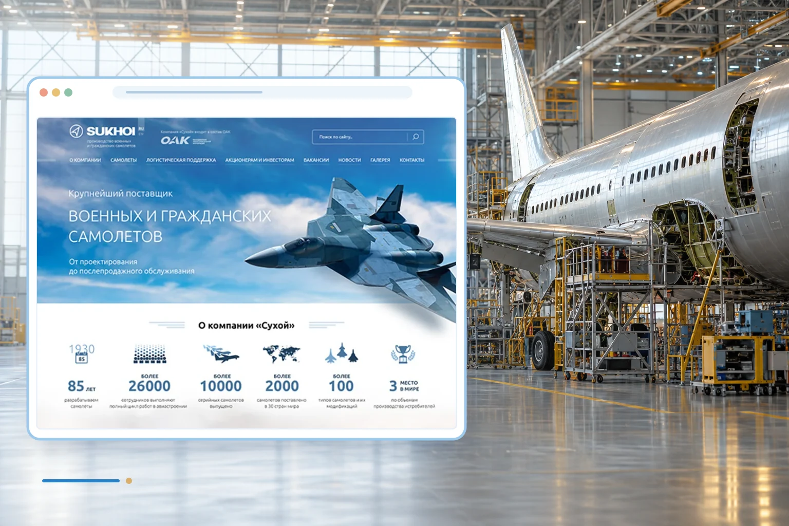 Фрагмент сайта и тематический фон проекта: ПАО «Компания «Сухой» - Presale-макет производство военных и гражданских самолетов