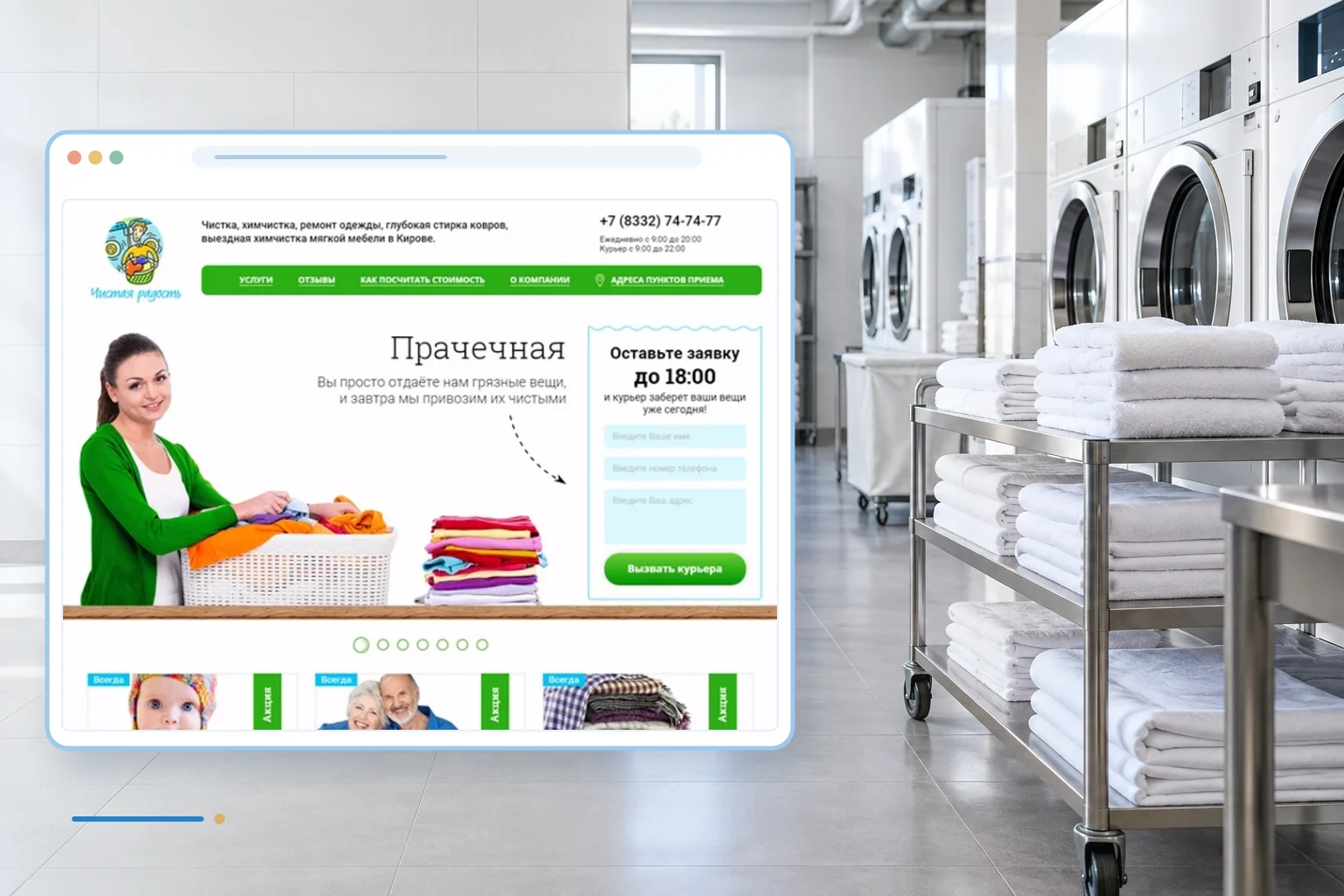 Фрагмент сайта и тематический фон проекта: Чистая радость - прачечная в городе Кирове