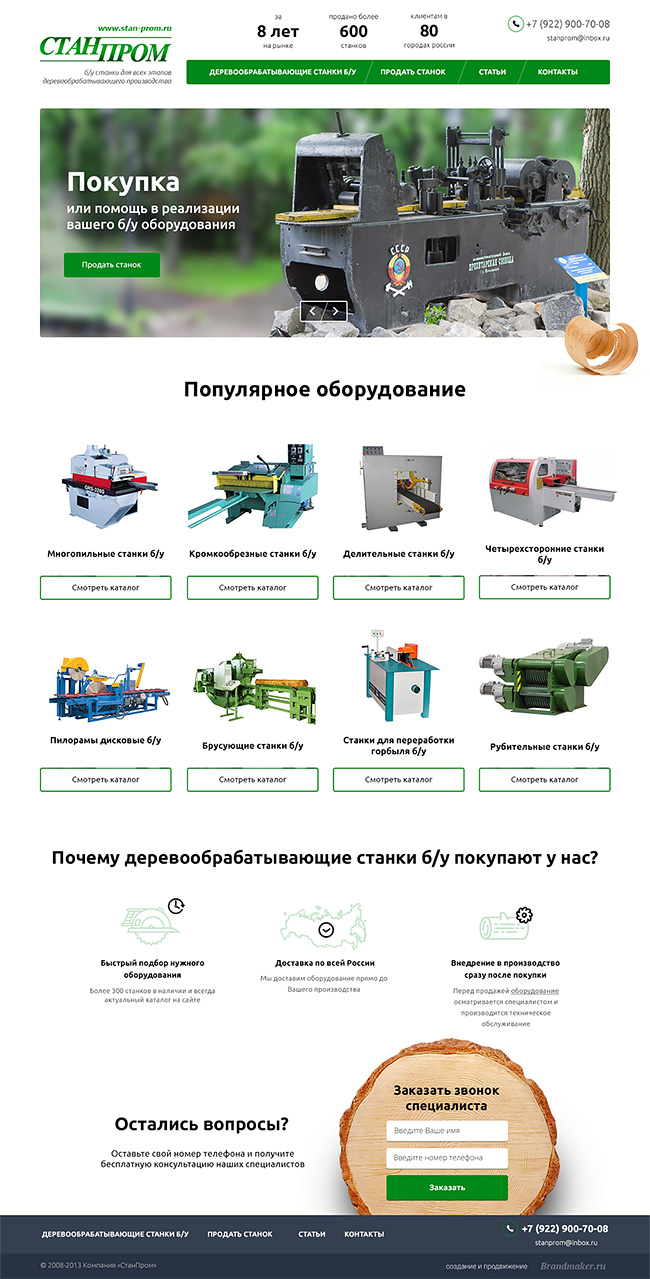 Полный скриншот: СтанПром - б/у станки для всех этапов деревообрабатыващего производства