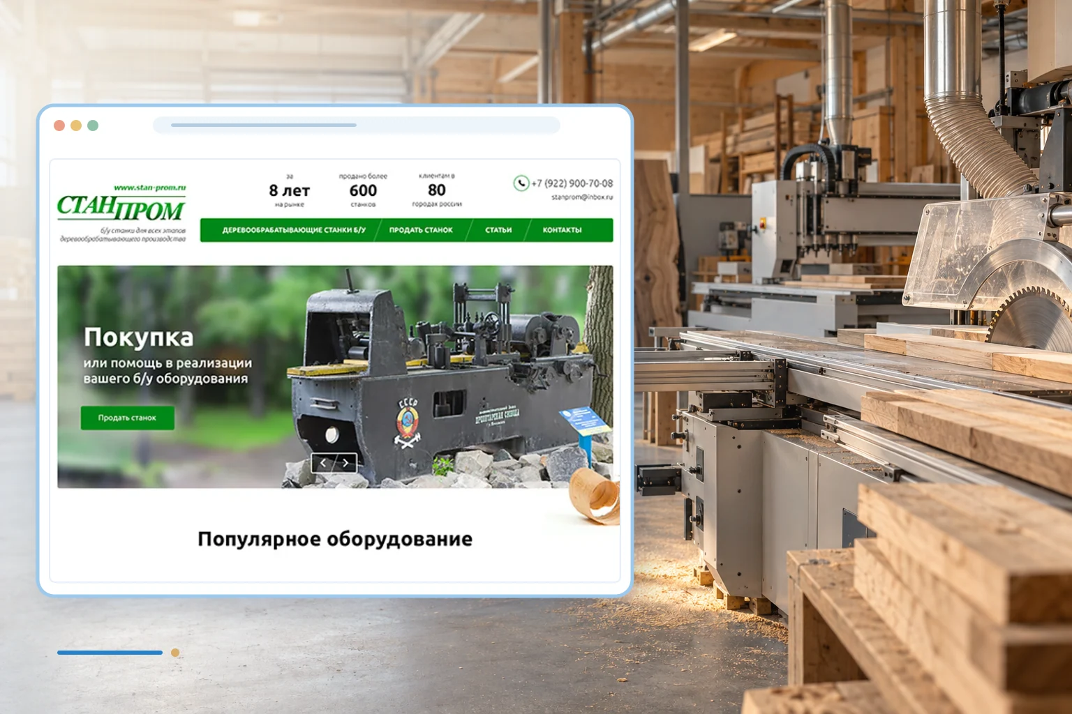 Фрагмент сайта и тематический фон проекта: СтанПром - б/у станки для всех этапов деревообрабатыващего производства