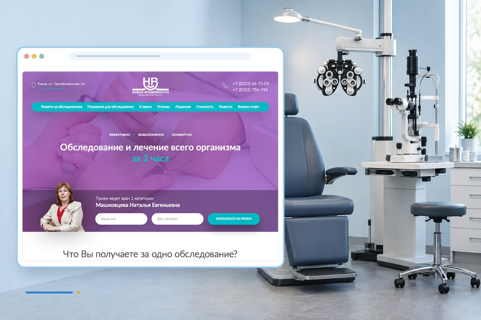 Фрагмент сайта и тематический фон проекта: Медицинский центр «Новые возможности»