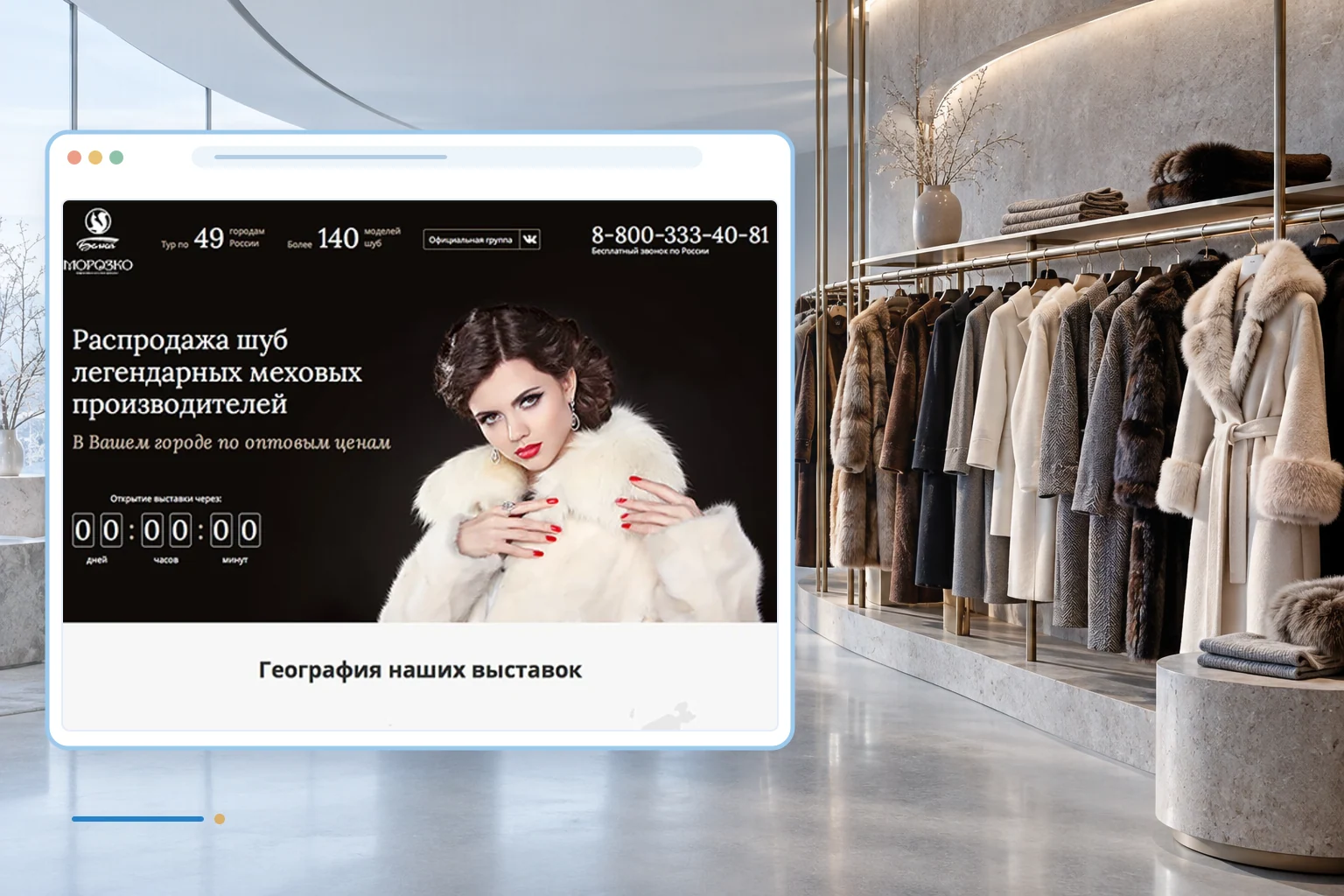 Фрагмент сайта и тематический фон проекта: Выставка-продажа шуб «Морозко»