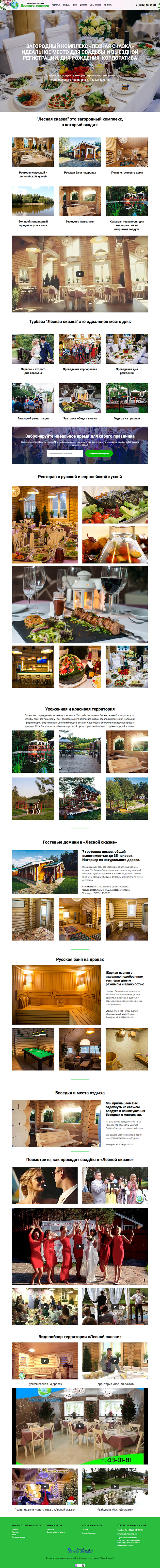 Полный скриншот: Загородный комплекс «Лесная сказка»