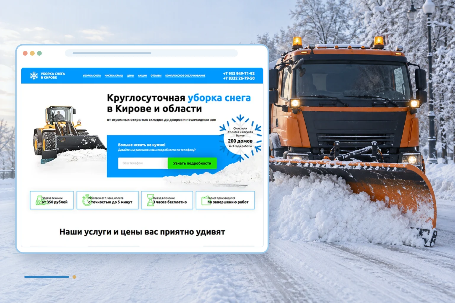 Фрагмент сайта и тематический фон проекта: Круглосуточная уборка снега в Кирове и области