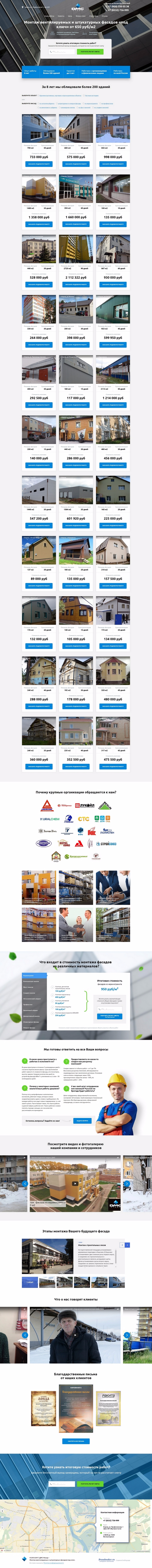 Полный скриншот: ДМС Фасад – Монтаж вентилируемых и штукатурных фасадов под ключ