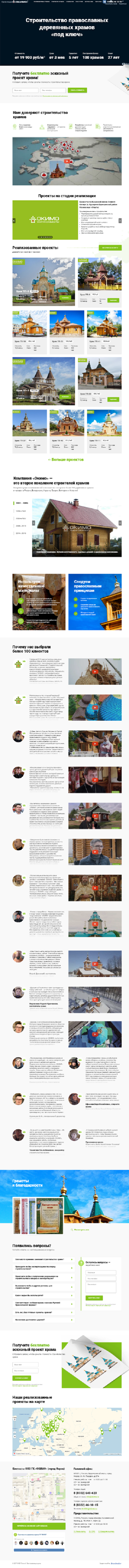Полный скриншот: Компания ОКИМО - строительство церквей и часовен