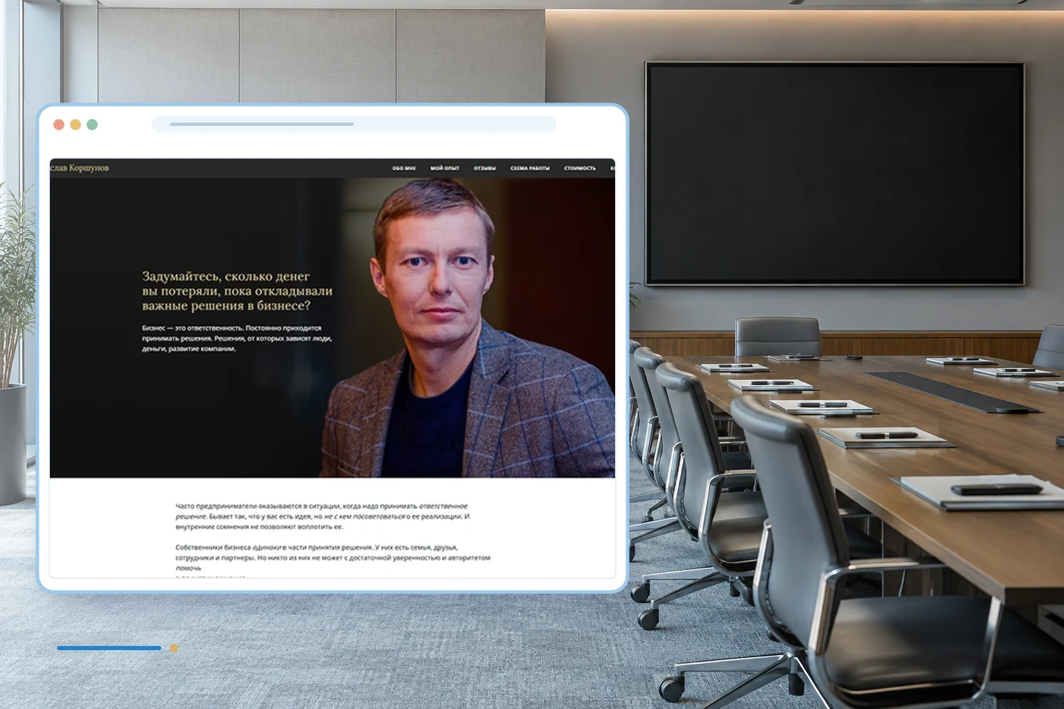 Фрагмент сайта и тематический фон проекта: Коуч Вячеслав Коршунов