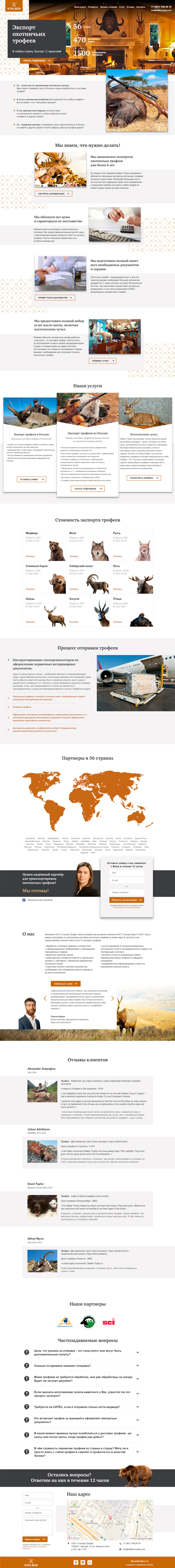 Полный скриншот: «Сталкер Трофи» - экспорт и импорт охотничьих трофеев по всему миру