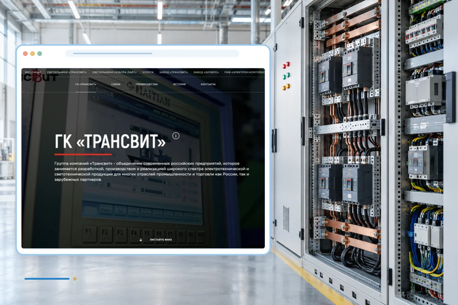 Фрагмент сайта и тематический фон проекта: ГК Трансвит — производство электро- и светотехнической продукции