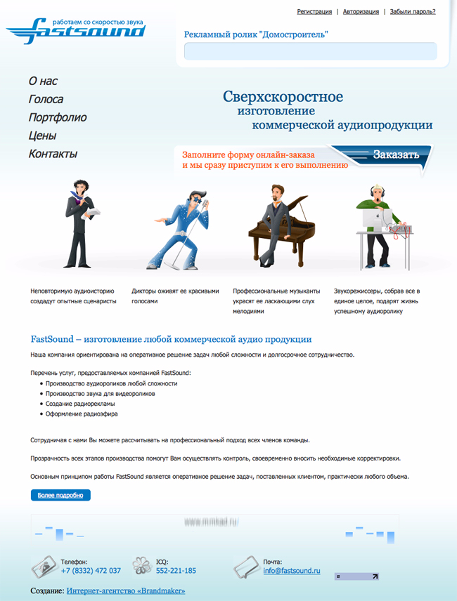 Полный скриншот: Fastsound - производство аудироликов