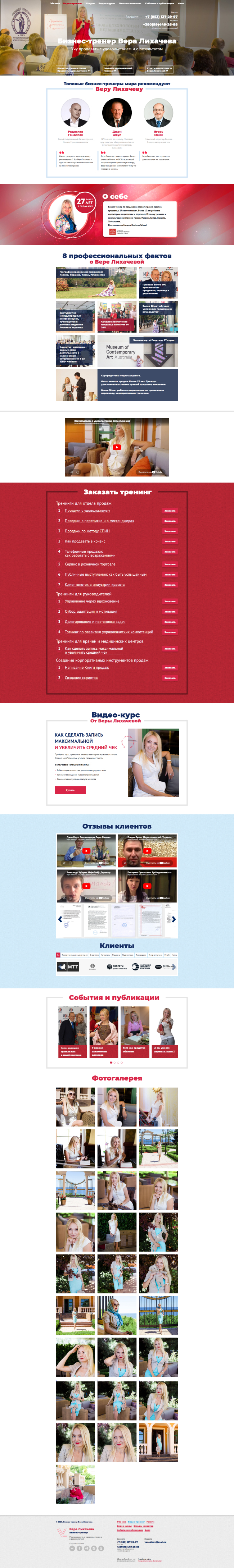 Полный скриншот: Вера Лихачева - бизнес-тренер