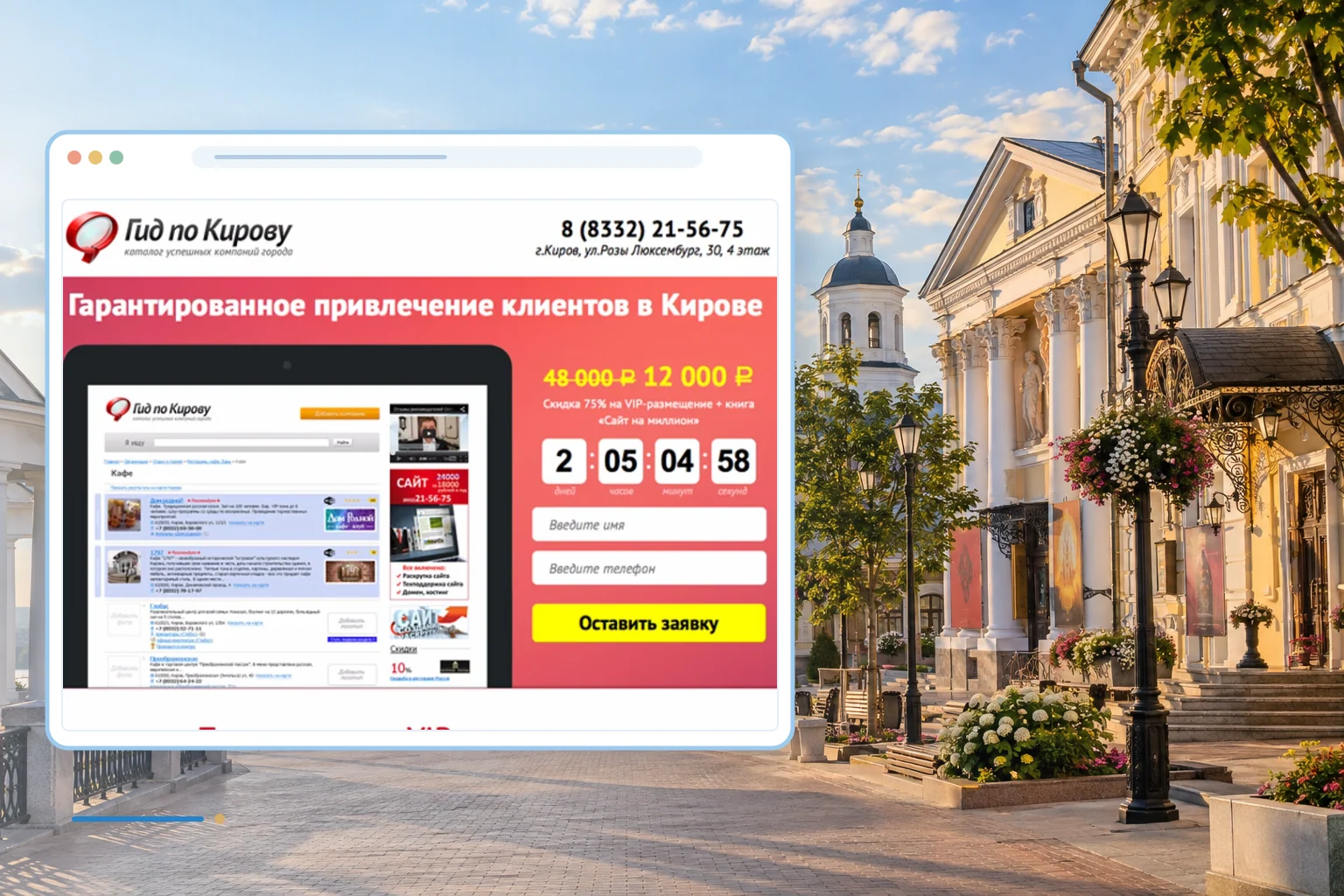 Фрагмент сайта и тематический фон проекта: Промо-сайт услуг интернет-портала "Гид по Кирову"