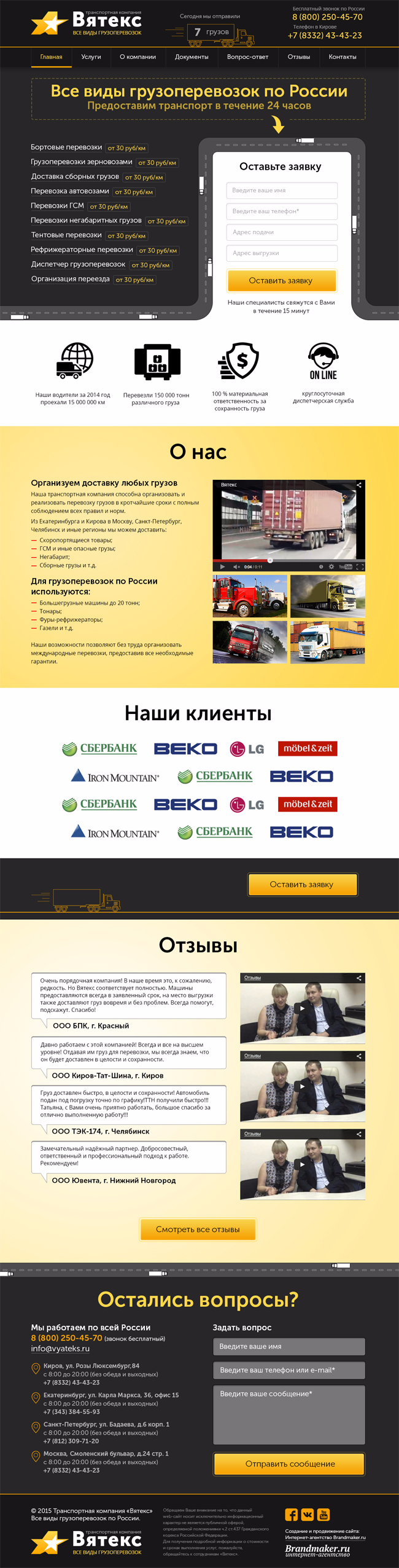 Полный скриншот: Промо-сайт для компании Вятекс - услуги грузоперевозки