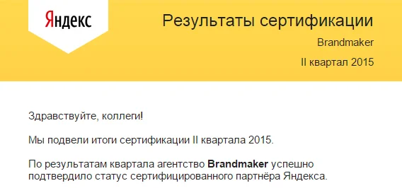 Подтвердили статус сертифицированного партнёра Яндекса во 2-м квартале 2015 года — иллюстрация 1