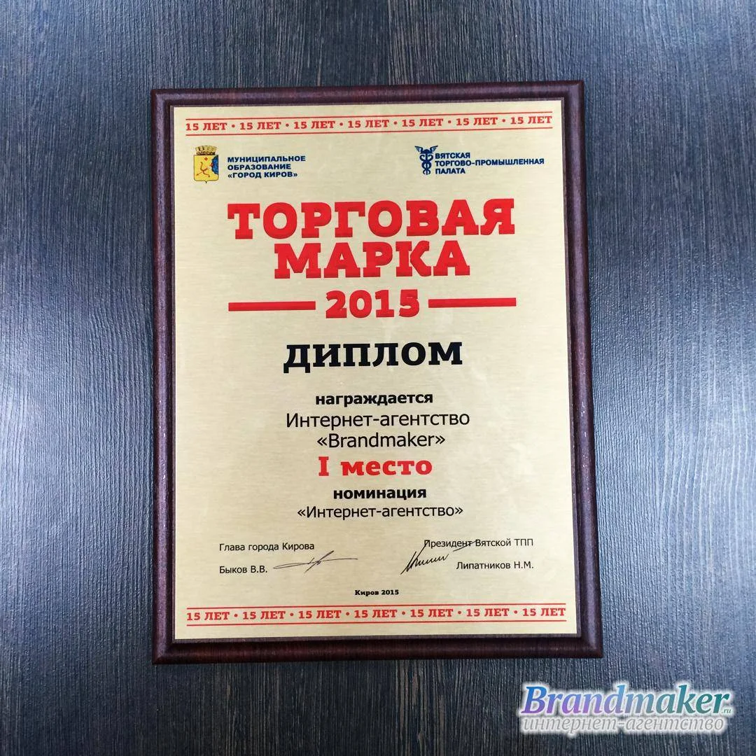 Торговая марка года 2015 - Лучшее интернет агентсво Brandmaker