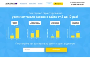 MoClients - сервис для увеличения числа заявок с сайта