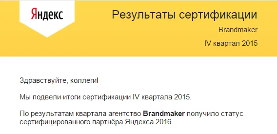Подтвердили статус сертифицированного партнёра Яндекса в 4-м квартале 2015 года — иллюстрация 1