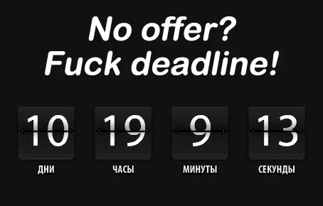 No offer? F@ck deadline!