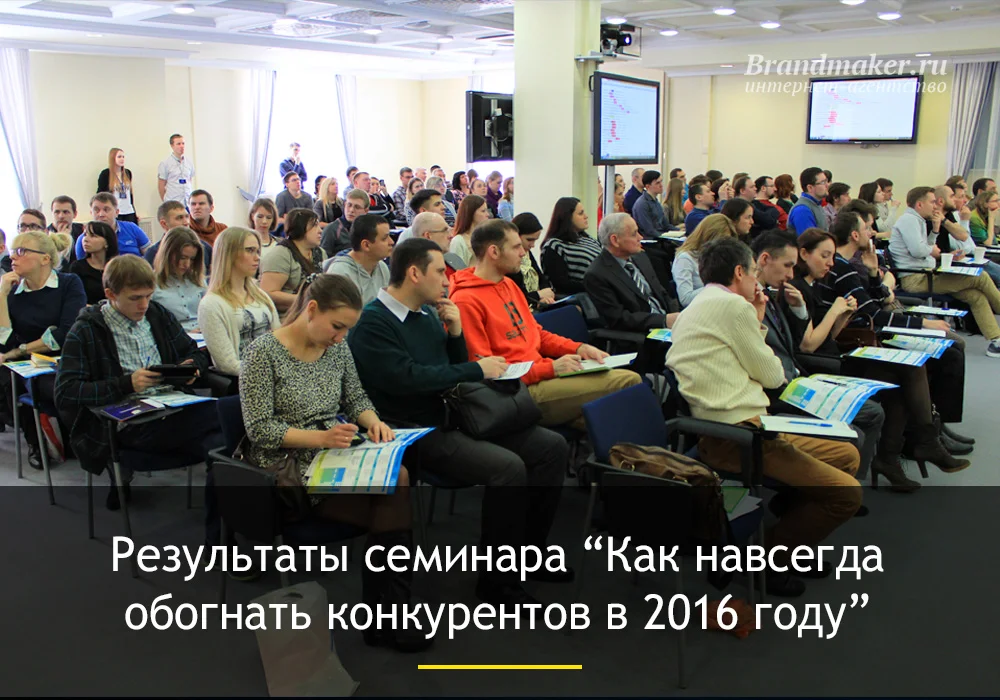 Отчёт с семинара "Как навсегда обогнать конкурентов в 2016 году"