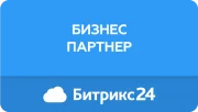 Официальный партнёр Битрикс24