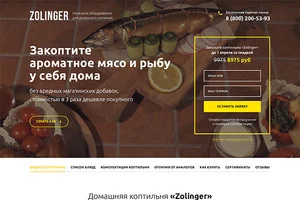 Zolinger - производство оборудование для домашнего копчения
