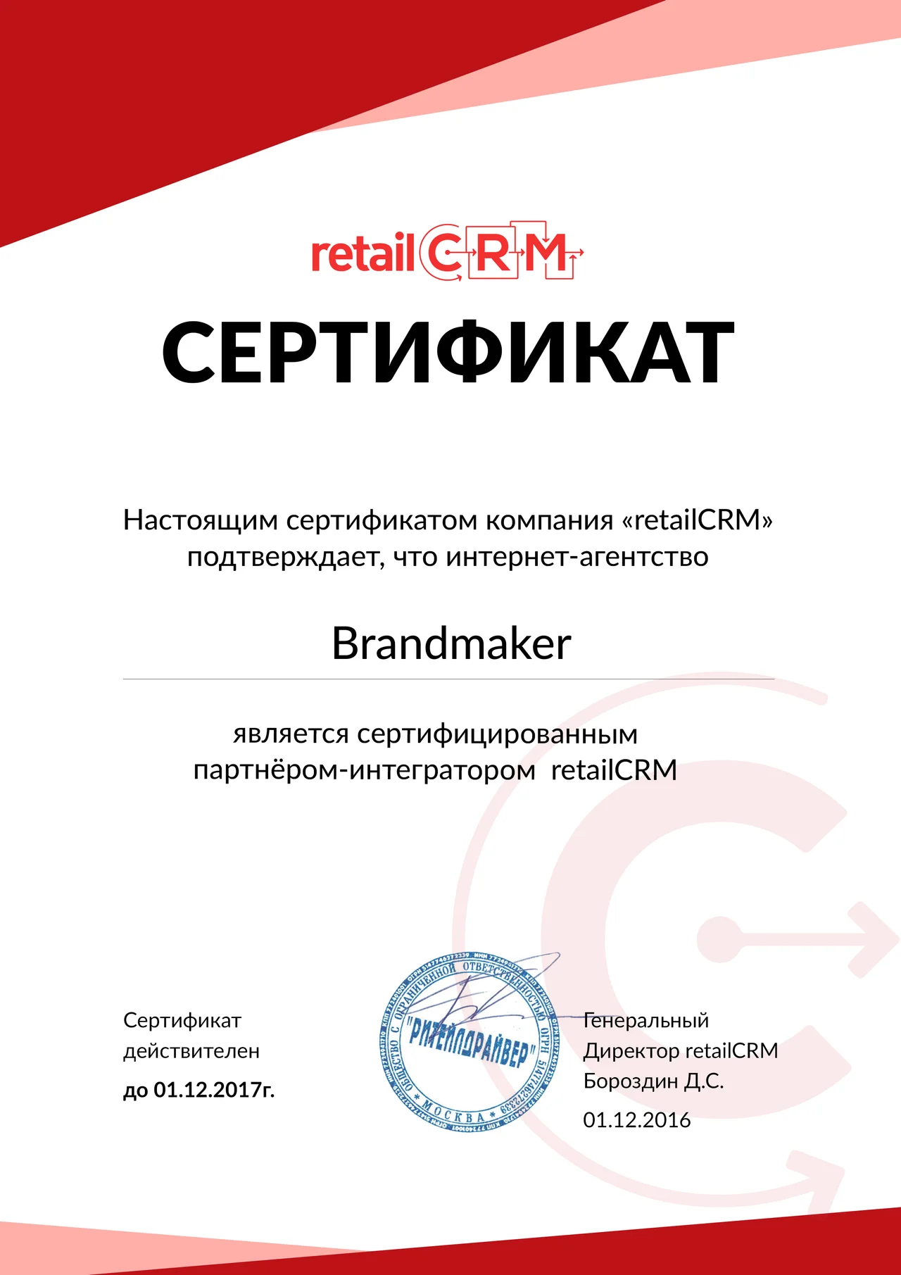 Brandmaker теперь является сертифицированным партнером-интегратором RetailCRM — иллюстрация 1