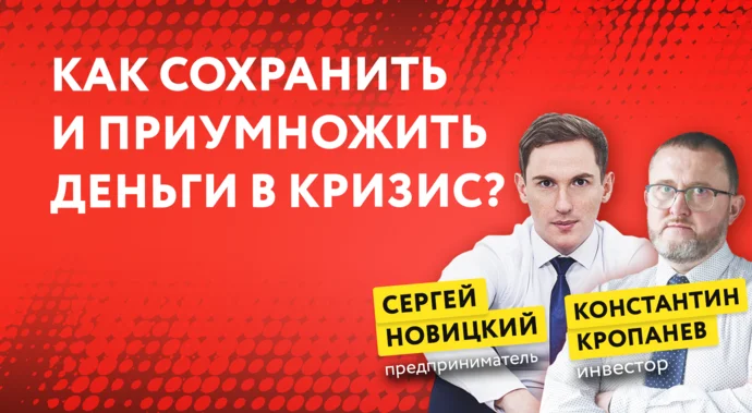 Как сохранить и приумножить деньги в кризис