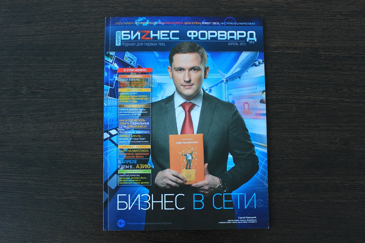 Сергей Новицкий: Сайт на миллион. Инструменты, приносящие деньги