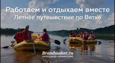 Летнее путешествие: сплав по Вятке