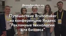 Путешествие на конференцию Яндекс "Рекламные технологии для бизнеса"