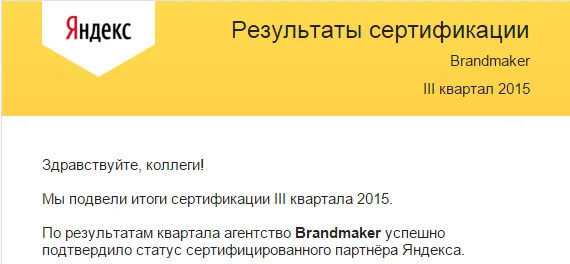 Подтвердили статус сертифицированного партнёра Яндекса в 3-м квартале 2015 года — иллюстрация 1