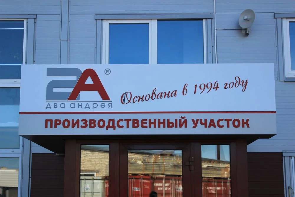 Экскурсия на производство компании "2 Андрея" — иллюстрация 7