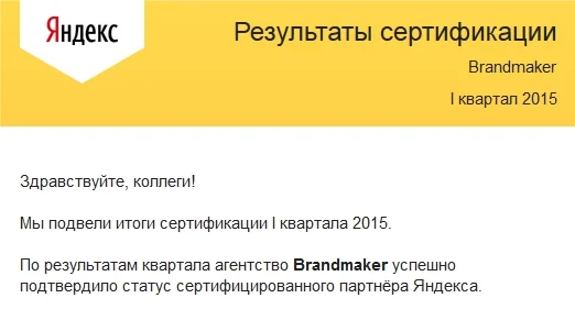 Подтвердили статус сертифицированного партнёра Яндекса — иллюстрация 1